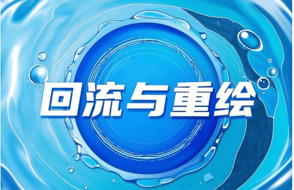 提升网页性能的秘密:在 Vue 和 React 中优化重绘与回流