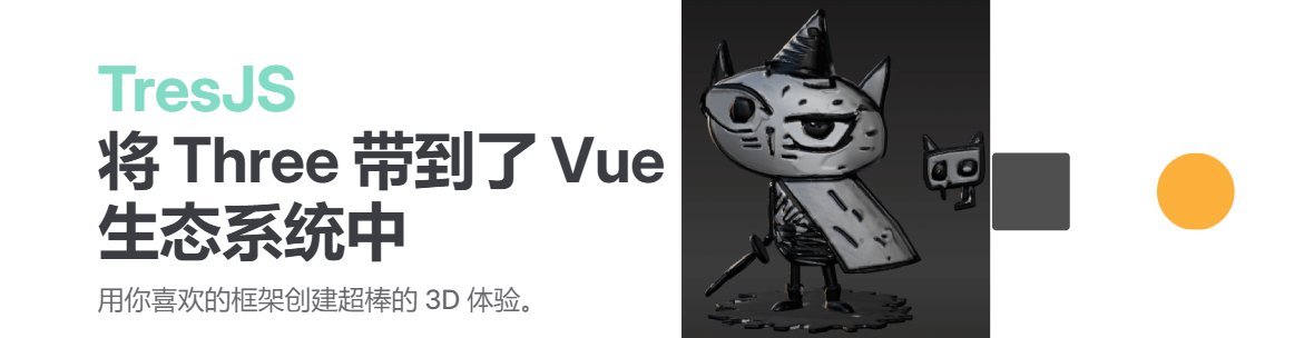 TresJS:让 Three.js 轻松融入 Vue 生态的 3D 解决方案