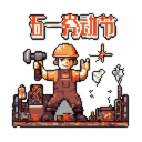 五一节快乐！我用ai生成了像素风图片